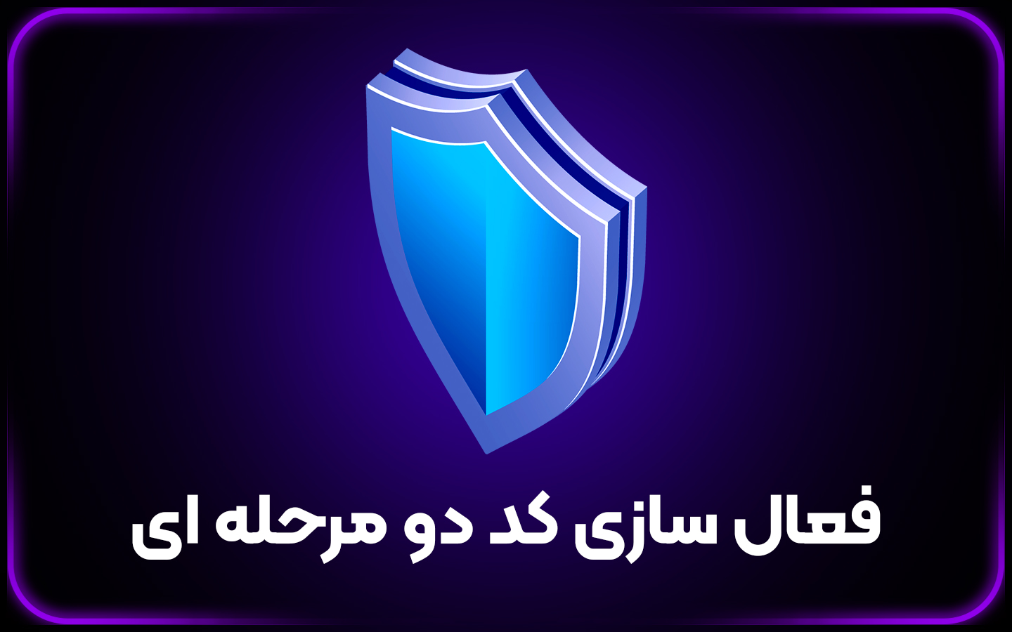 فعالسازی کد دومرحله ای گوگل