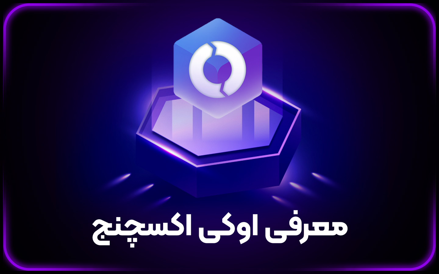 معرفی اوکی اکسچنج