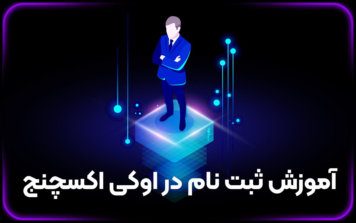 ثبت نام و احراز هویت
