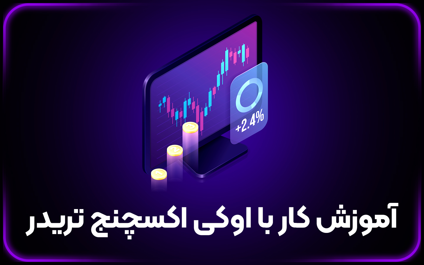 معامله در اوکی اکسچنج تریدر