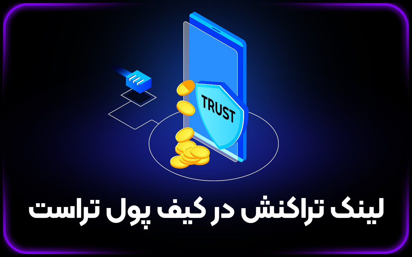 پیدا کردن لینک تراکنش در تراست والت