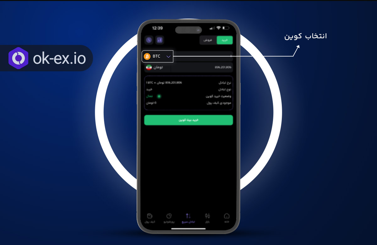 تبادل سریع در اپلیکیشن یا سایت اوکی اکسچنج
