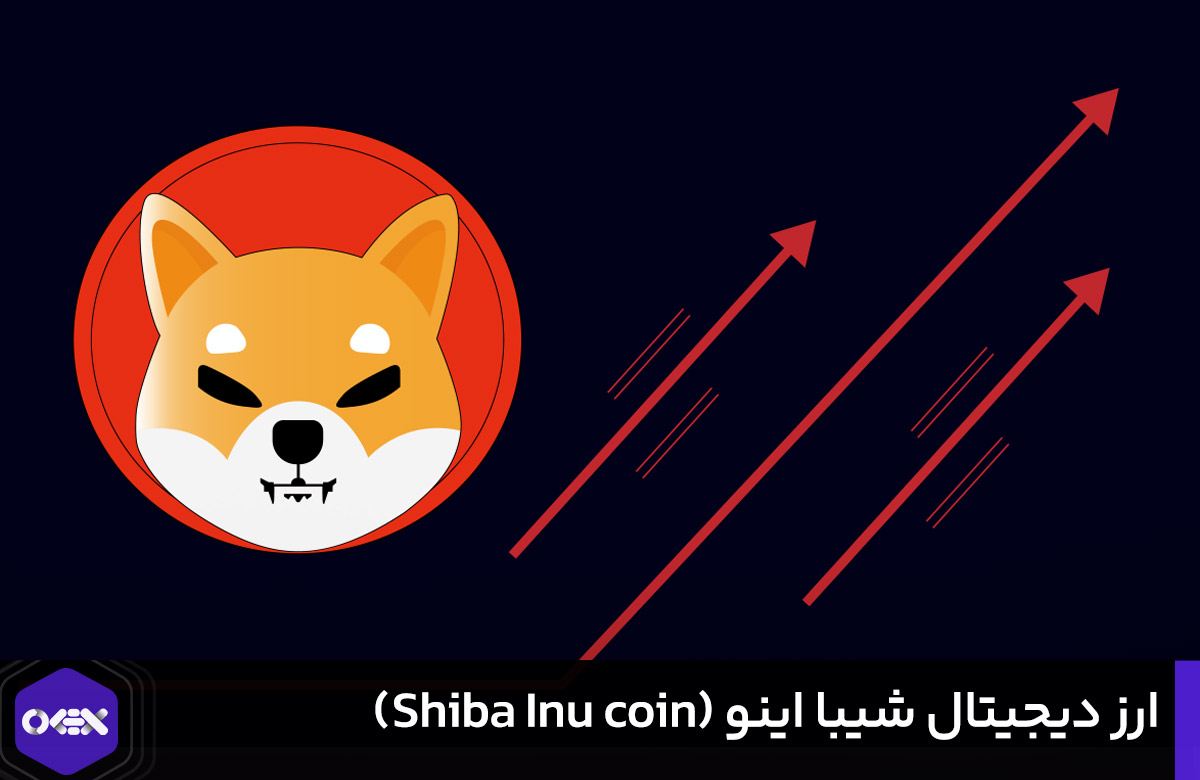 معامله و ترید ارز دیجیتال شیبا اینو SHIB